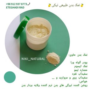 نمک بدن نیکی